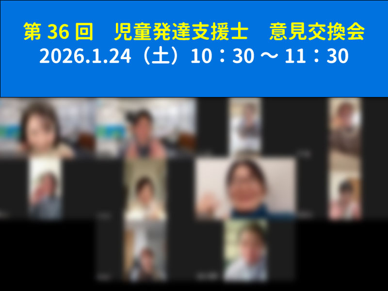 第36回　児童発達支援士　意見交換会の実施報告